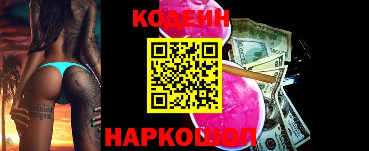 Кодеин Purple Drank Обь